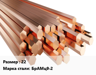 Шестигранник бронзовый 22 Марка: БрАМц9-2, кг цена от 1260 ₼ / кг, где купить, условия доставки в Баку и Бакинская области